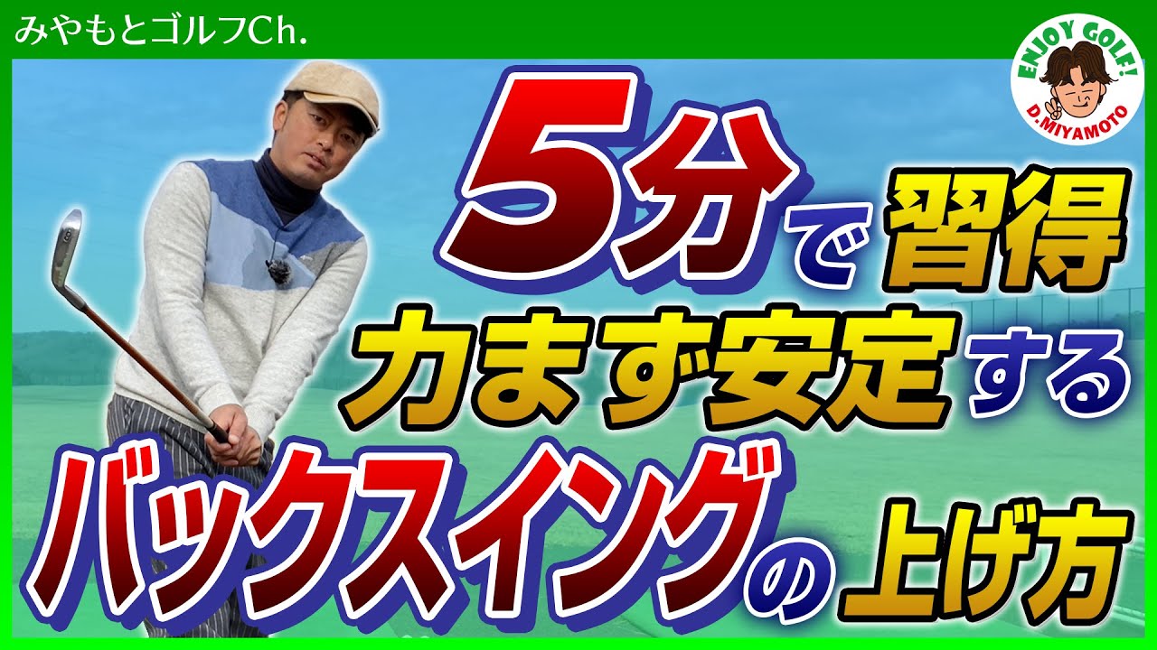 アイアン、ドライバーの基本！安定する バックスイング の上げ方！【飛距離＆方向性UP】【ゴルフスイング レッスン動画】