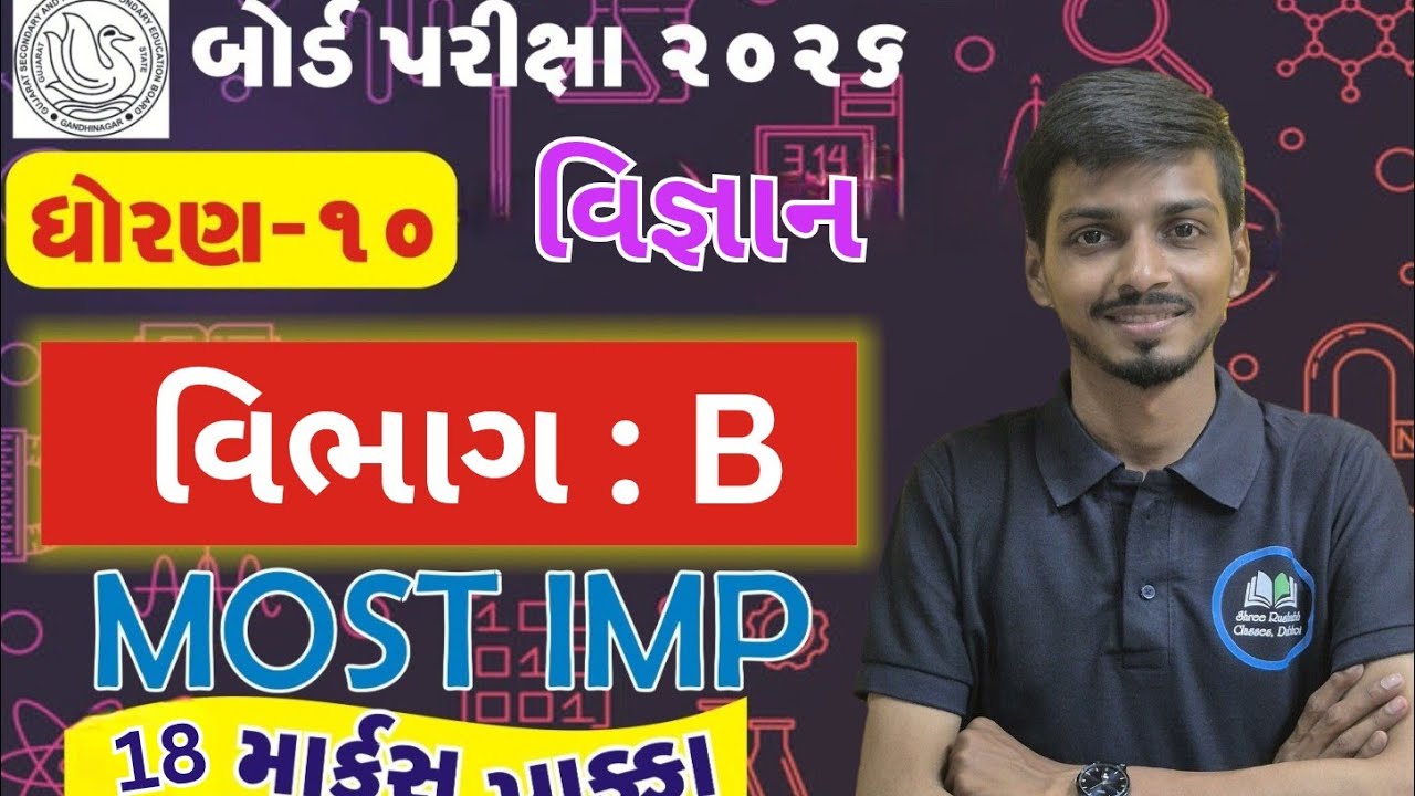 વિભાગ B ધોરણ 10 વિજ્ઞાન વિષય માં પ્રશ્ન આમાંથી પૂછાઈ શકે છે...#ViragSir #gsebboard #Science 