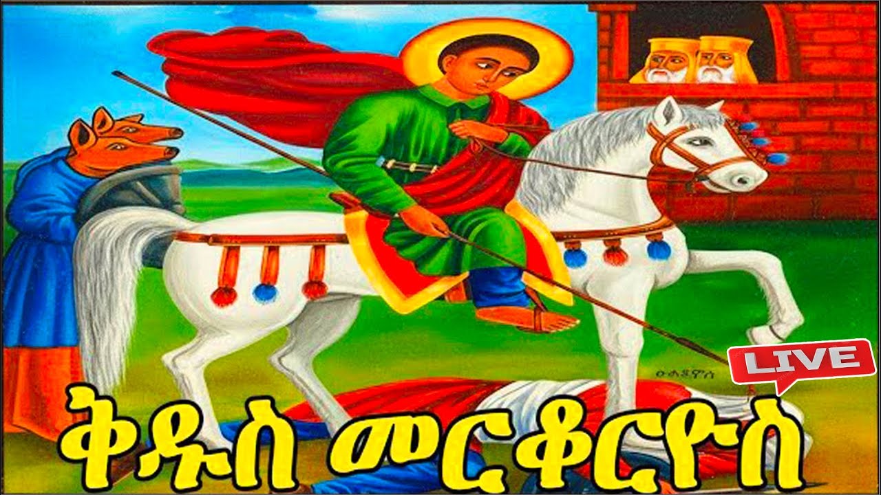 📮መልክአ መርቆሬዎስ 📮የእግዚአብሔር መልአክ በሚፈሩት ሰዎች ዙሪያ ይሰፍራል #christian#jesus #saintmary#ethiopianorthodoxtewahdo