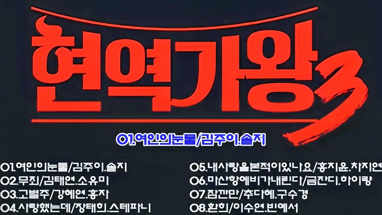현역가왕 3 1대1 한곡대결 전곡모음