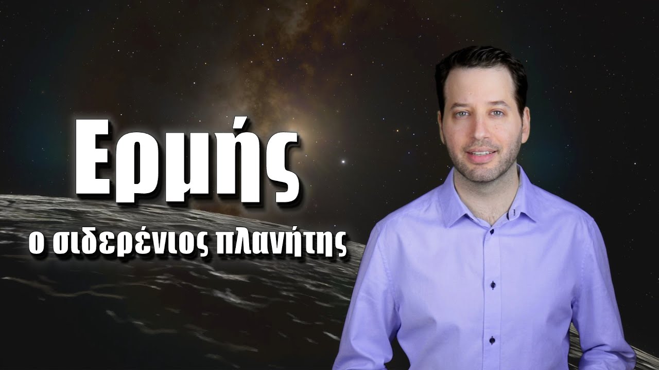 &Epsilon;&rho;&mu;ή&sigmaf;: &omicron; &sigma;&iota;&delta;&epsilon;&rho;έ&nu;&iota;&omicron;&sigmaf; &pi;&lambda;&alpha;&nu;ή&tau;&eta;&sigmaf; | Astronio (#31)