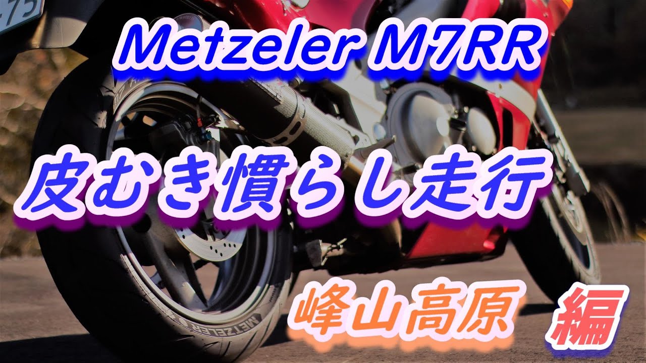 Metzeler  M7RR に履き替えたので皮むきを兼ねて山を走ってみました【ZZR400】