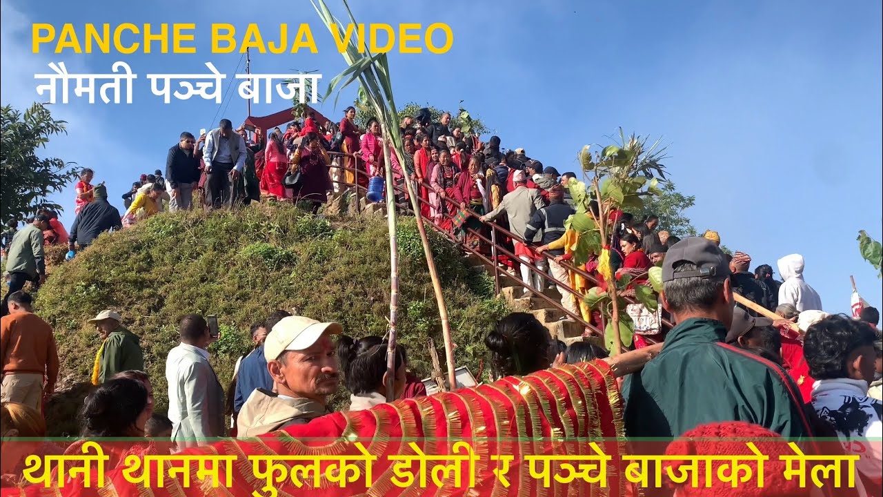 Naumati Panche Baja Video Basantapur Thanithan | नौमती पञ्चेबाजा थानीमाई थान बसन्तपुर तनहॅं ०८२/७/२५