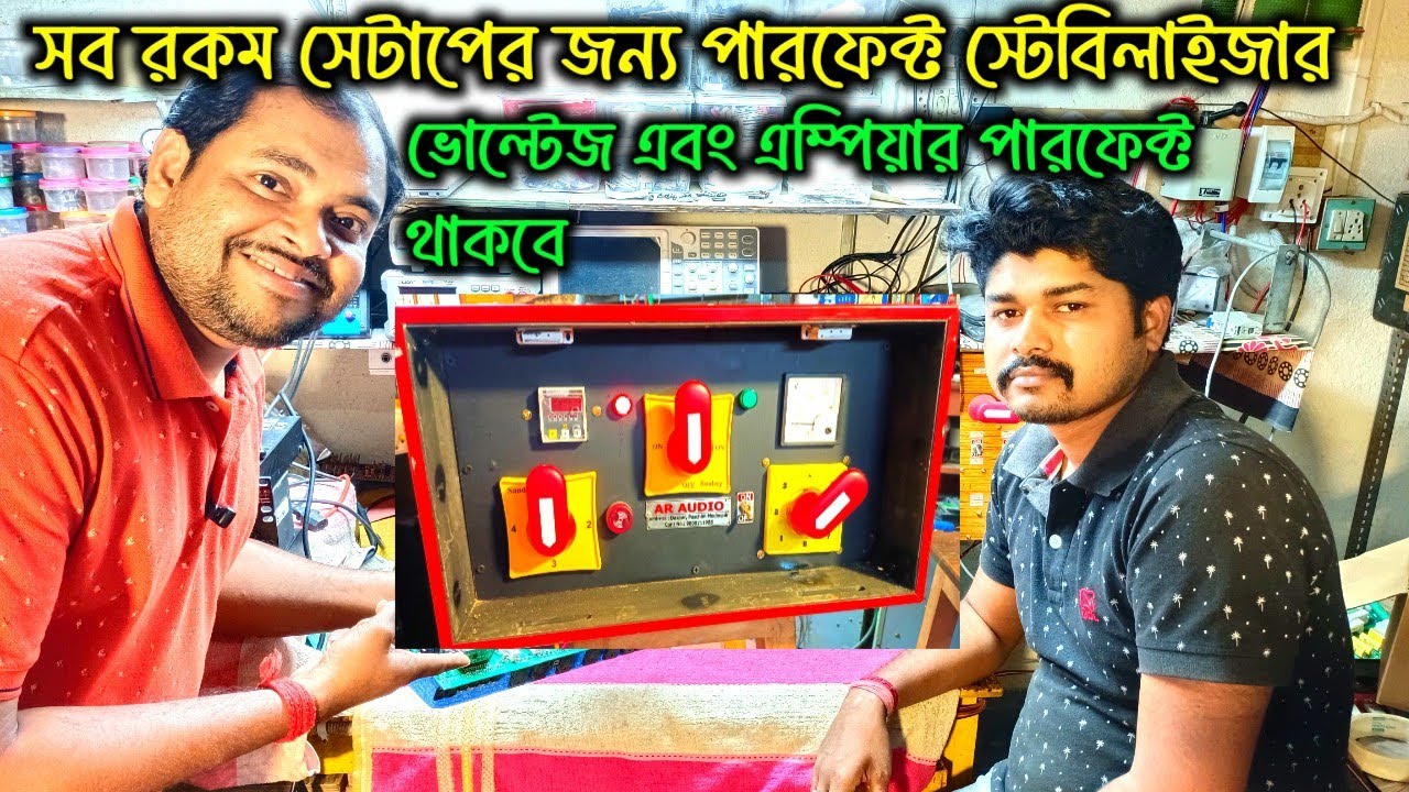 ভোল্টেজ এবং এম্পেয়ার পারফেক্ট থাকবে এইরকম স্টেবিলাইজার তৈরি করুন 👉 Stabilizer Review Video