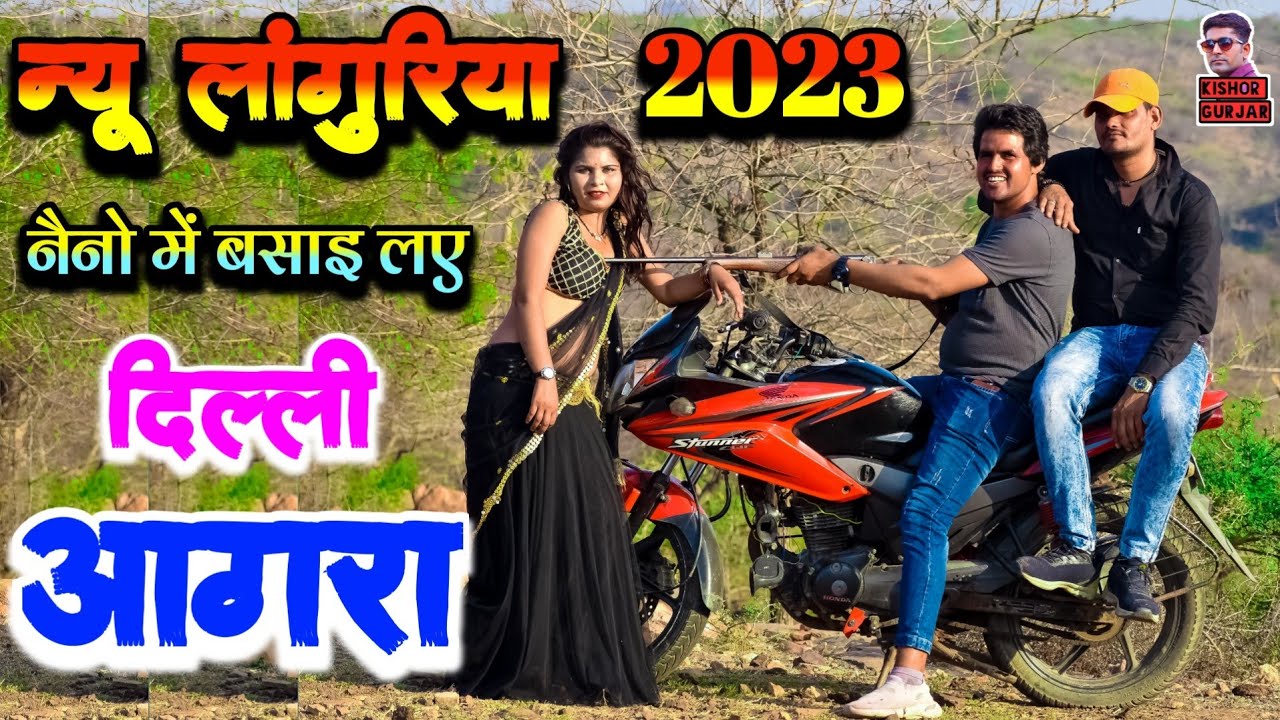 न्यू लांगुरिया 2023 || नैननि में दिल्ली आगरा || New Languriya 2023| laguriya 2023|