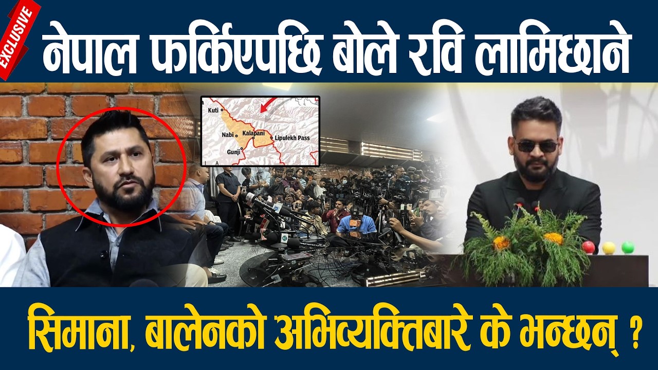 नेपाल फर्किएपछि बोले रवि लामिछाने, सिमाना, बालेनको अभिव्यक्तिबारे के भन्छन् ? Rabi Lamichhane