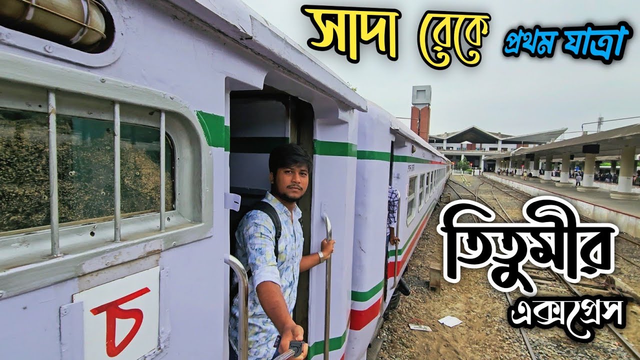 সাদা রেকের প্রথম যাত্রা তিতুমীর এক্সপ্রেস।Titumir Express 🔥Full Train Review 😊..PT INKA White Coach