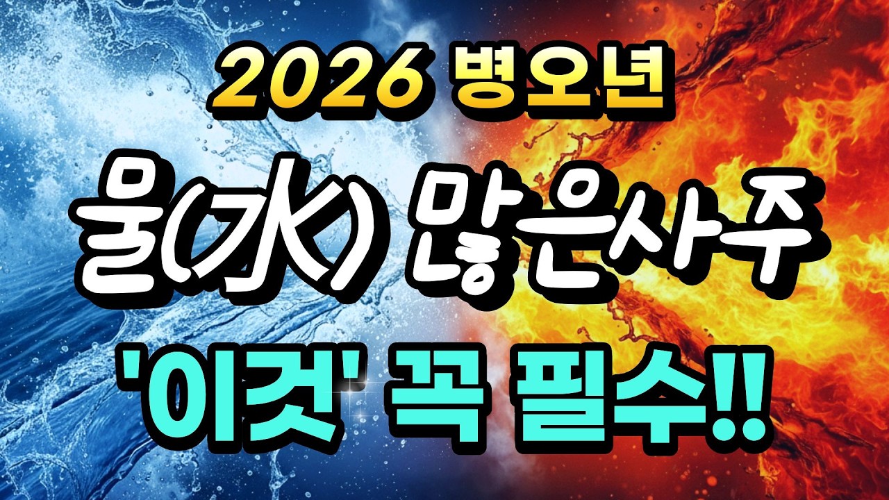 병오년, 물(水) 많은 사주가 '이것'만 조심하면 진짜 떼돈 법니다