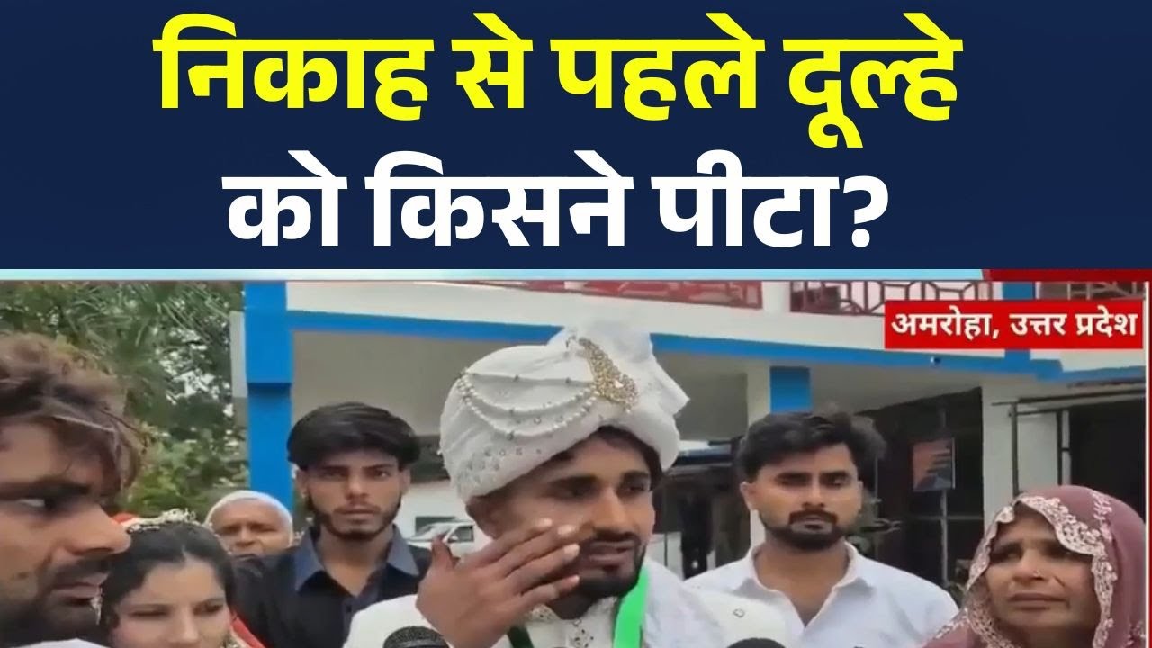 UP News | Shocking Wedding Drama.. Amroha में दूल्हे के साथ दोस्तों ने की मारपीट !