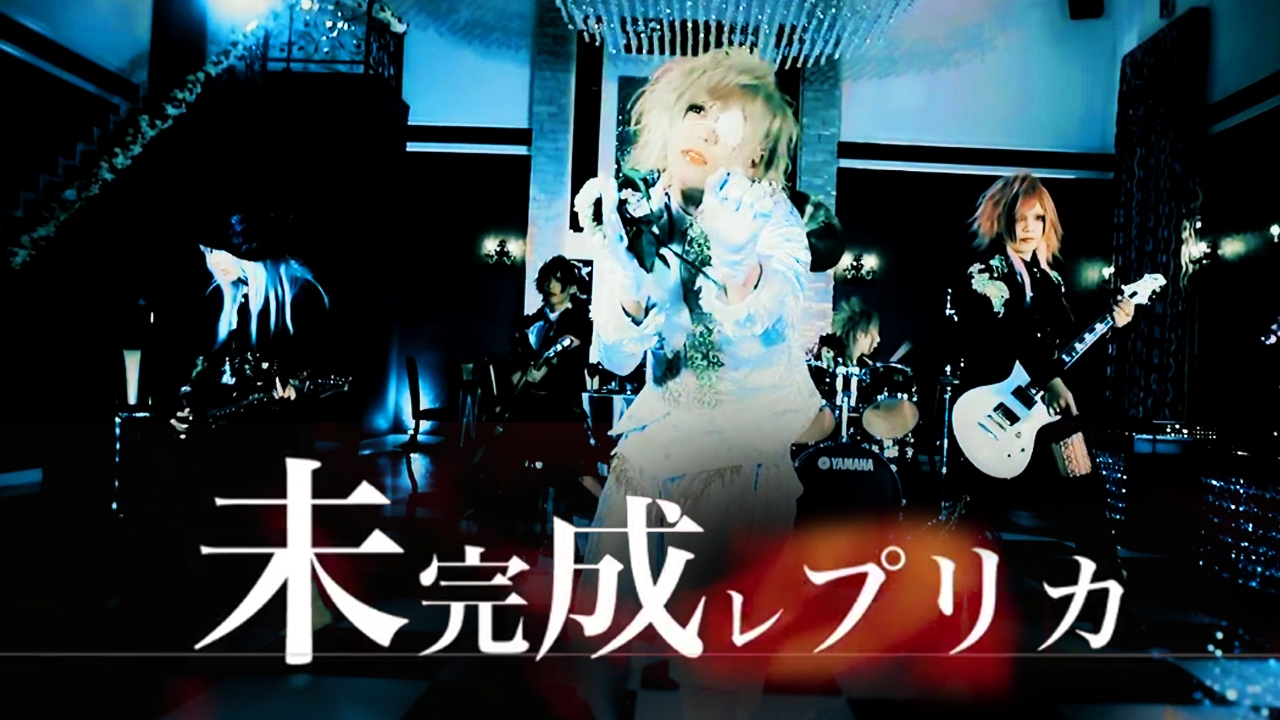 オリコンインディーズチャート２連続１位獲得！the Raid.「未完成レプリカ」MV FULL