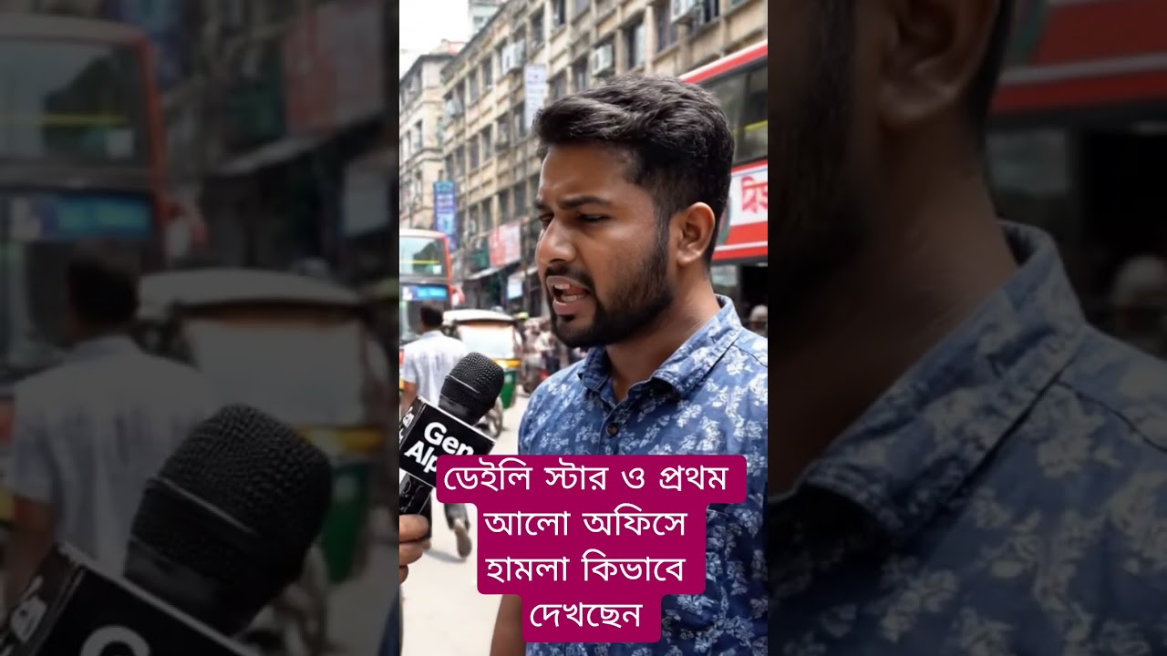 Attack on Daily Star and Prothom Alo offices is a loss for the country - said Yubak | Prothom Alo...