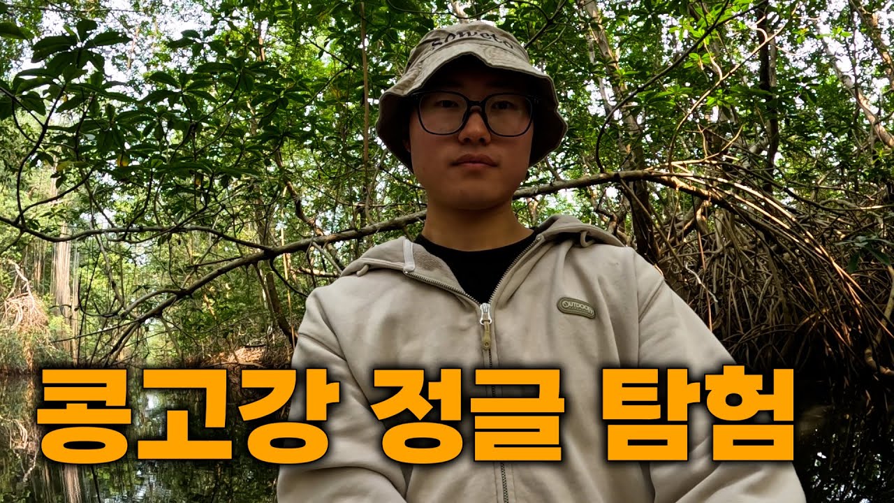 위험하지만 아름다운 콩고강 정글에 가다 [콩고민주공화국2]