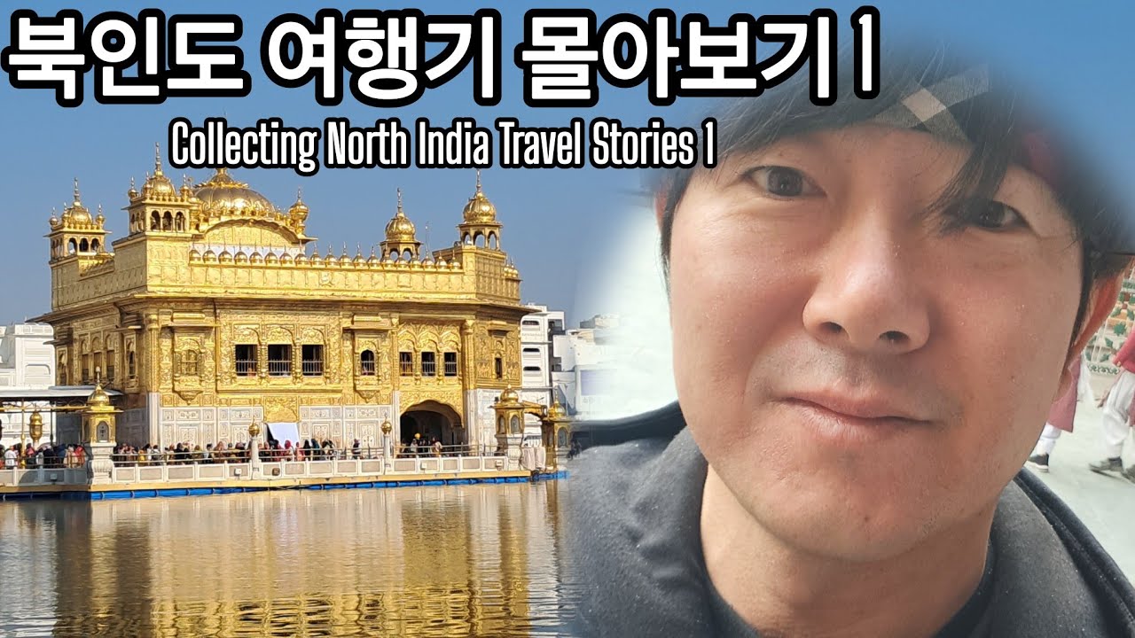 [북인도1] 북인도 여행기 몰아보기(뉴델리, 아그라, 암리차르, 마날리, 카솔) Collecting NorthIndia travel