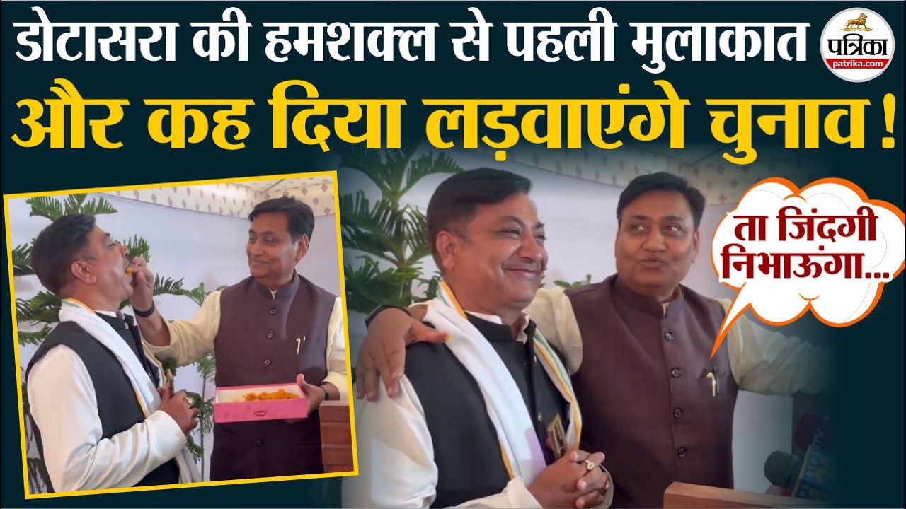 Govind Singh Dotasra हमशक्ल से मुलाकात पर ये क्या बोल गए? । Govind Singh Dotasra Met His Lookalike