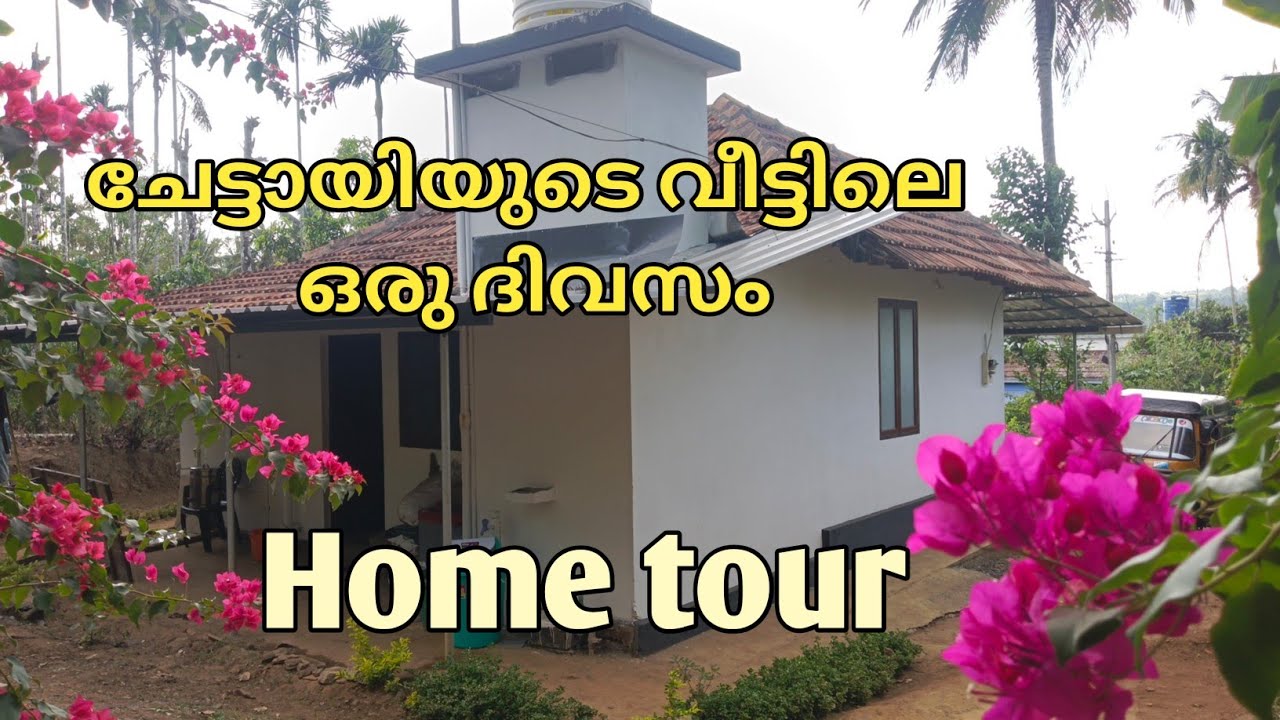 ചേട്ടായിയുടെ തറവാട് വീട് കണ്ടാലോ 
