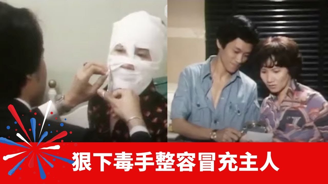狠下毒手整容冒充主人 工人為分遺產不擇手段 車房仔短暫的一生丨幻海奇情 在線重溫 陳欣健