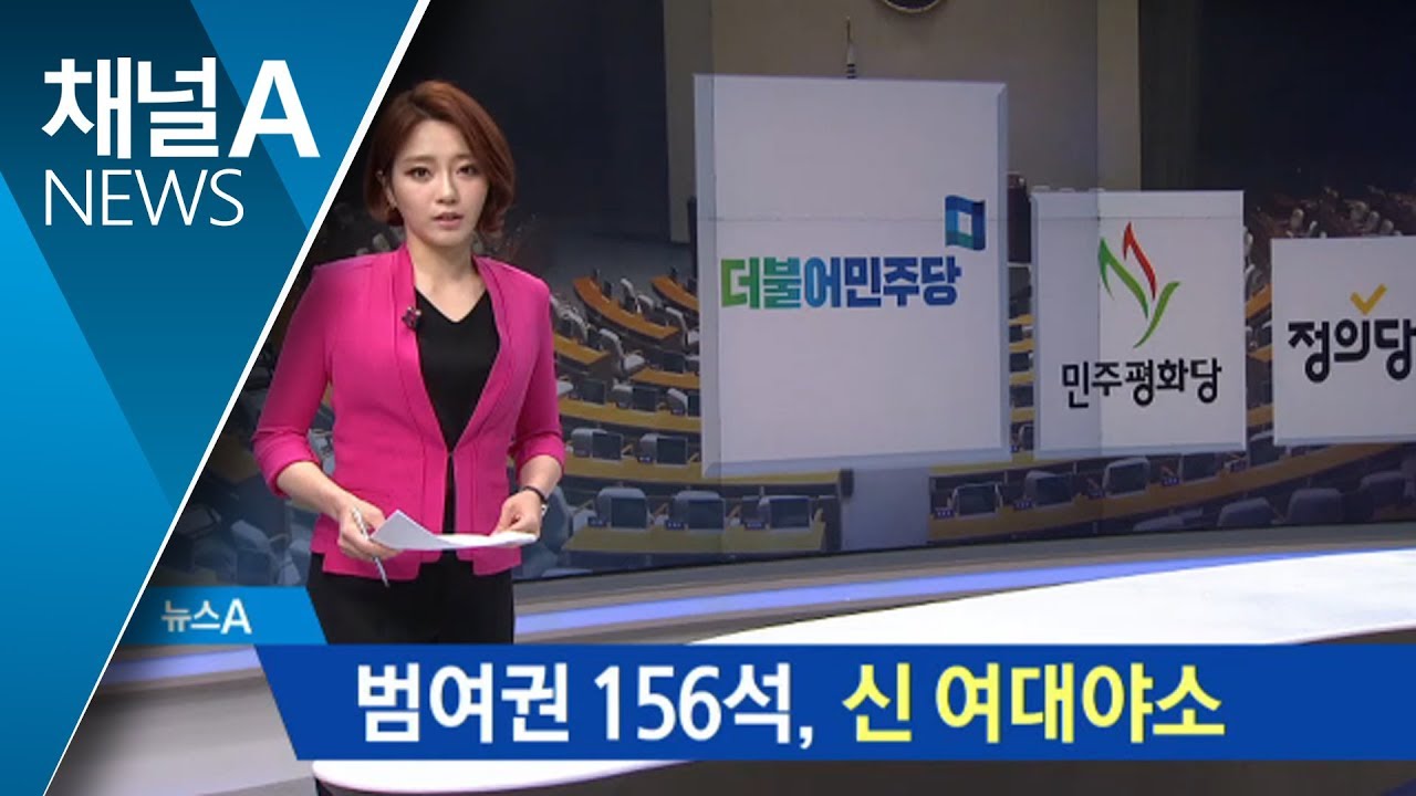 범여권 156석 과반 확보&hellip;&lsquo;新 여대야소&rsquo; 확실시