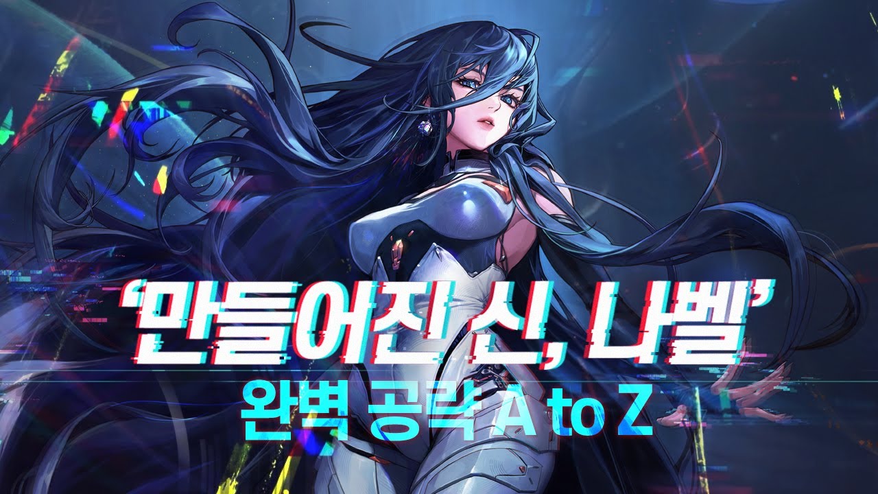 【던파】'만들어진 신, 나벨 레이드' 완벽 공략 A to Z (일반 난이도, 타임라인 O)