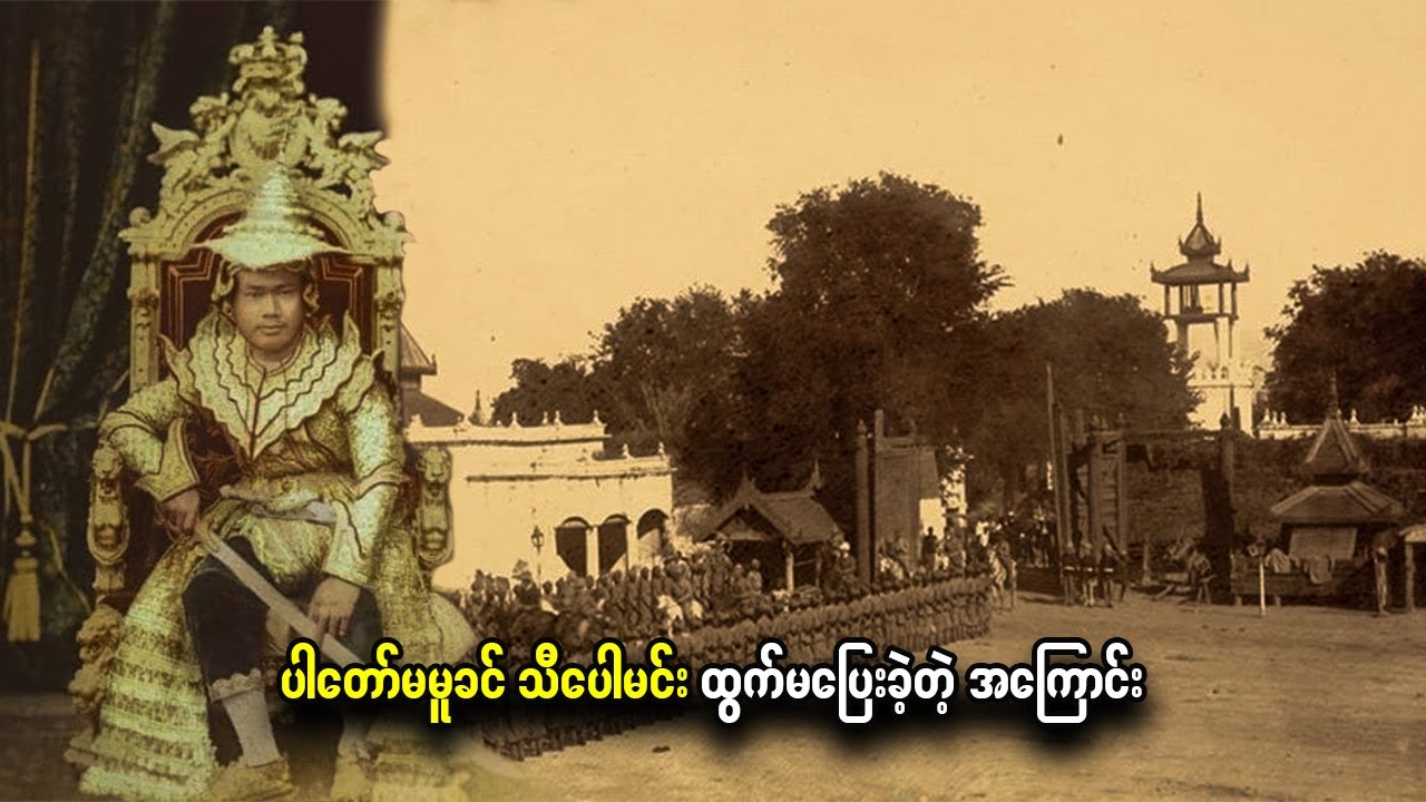 ပါတော်မမူခင် သီပေါမင်း ဘာကြောင့် ထွက်မပြေးခဲ့သလဲ