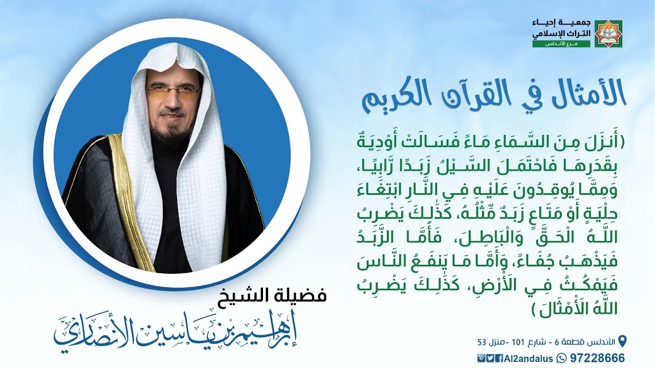 الأمثال في القرآن الكريم | المجلس السادس عشر | الشيخ إبراهيم الأنصاري