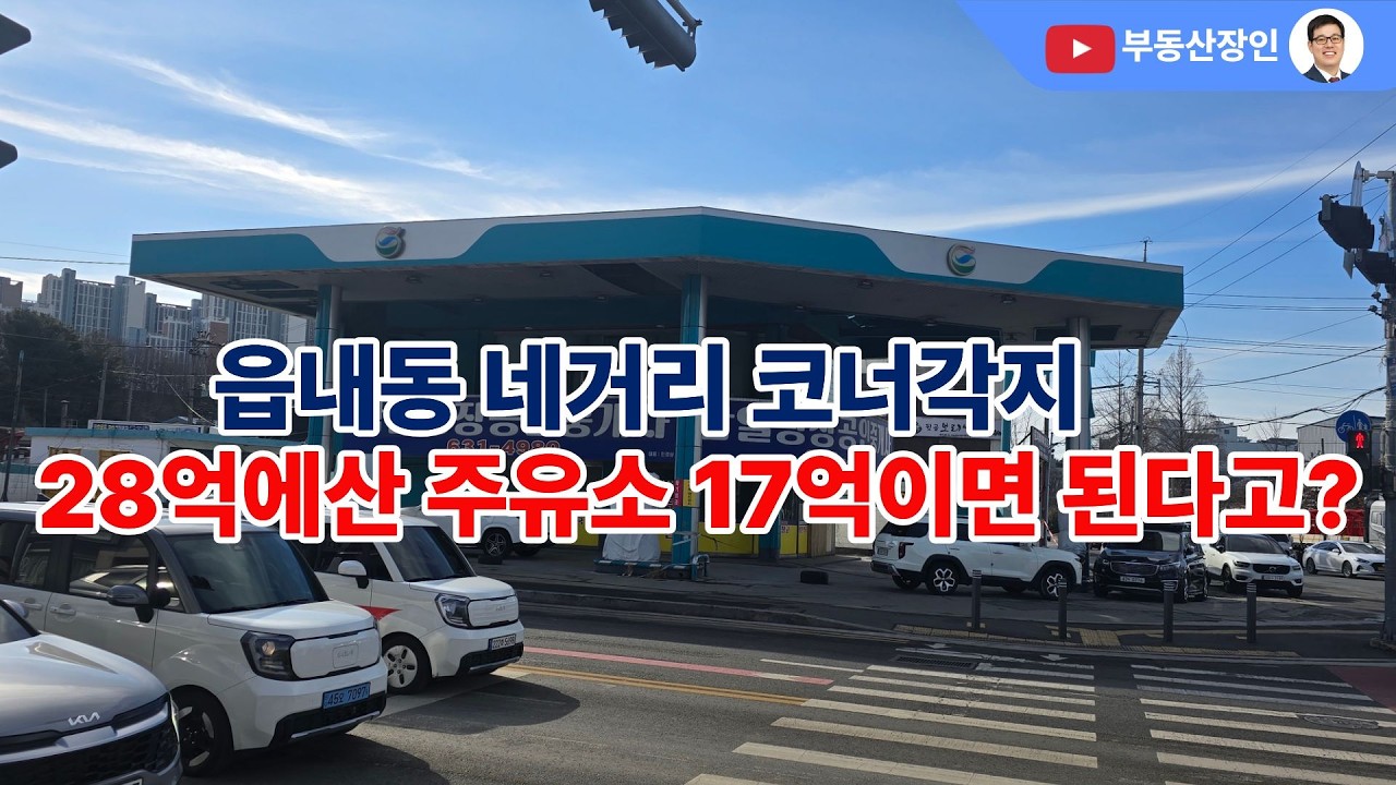 3번째 경매 나온 주유소, 자연녹지가 일반공업지역으로?  #부동산장인 #대전경매 #주유소경매 #읍내동경매 #부동산경매 #경매투자 #토지경매 #대전부동산 #대전토지