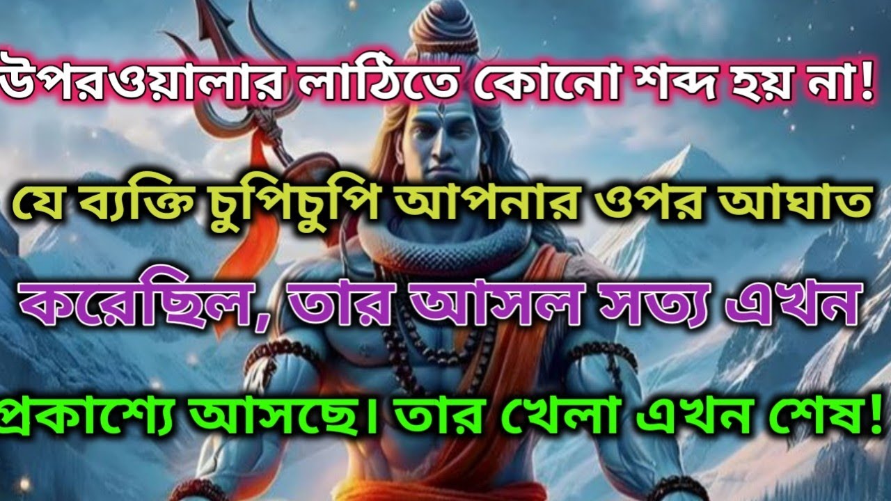 🌿সেই ব্যক্তির পর্দাফাঁস!যে গোপনে তোমার ওপর আঘাত করেছিল এবার তার আসল মুখ সামনে আসবে |🔱 মহাদেবের কৃপা 