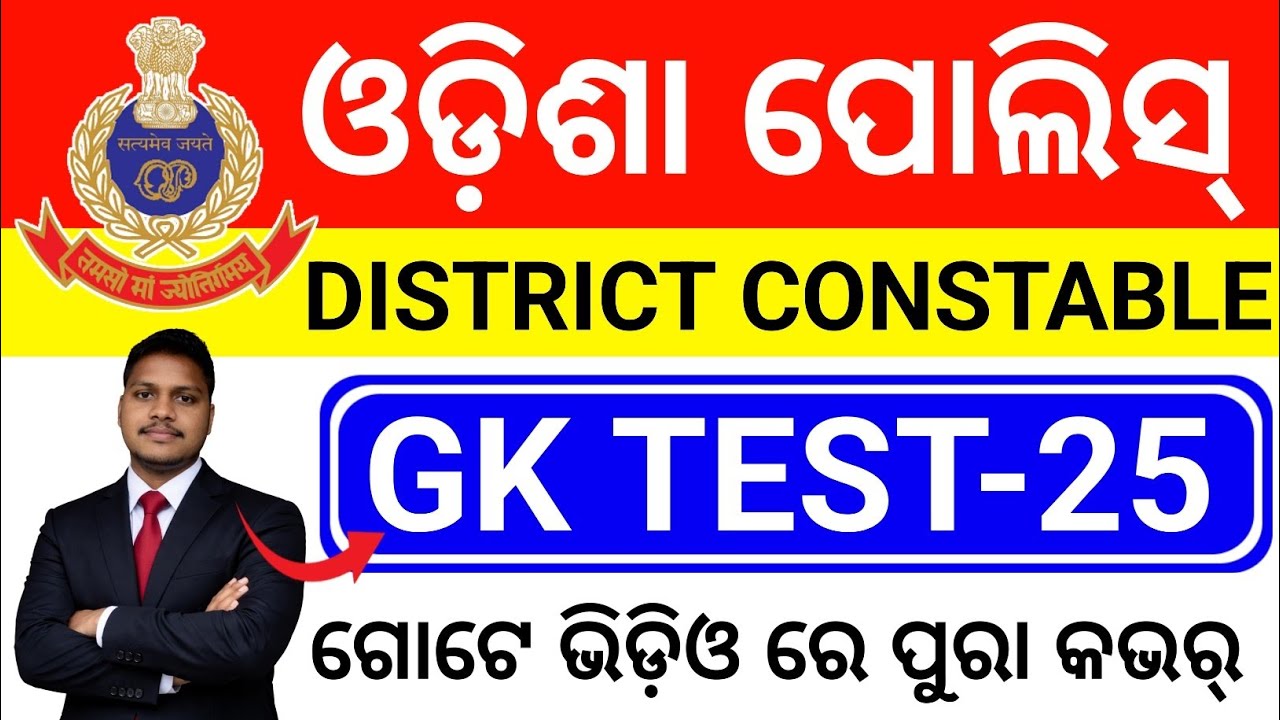 🔥Odisha Police District Constable GK Class/Odisha Police District Constable Recruitment 2026