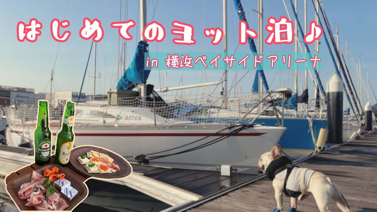 ヨット泊は非日常の空間で最高でした♪