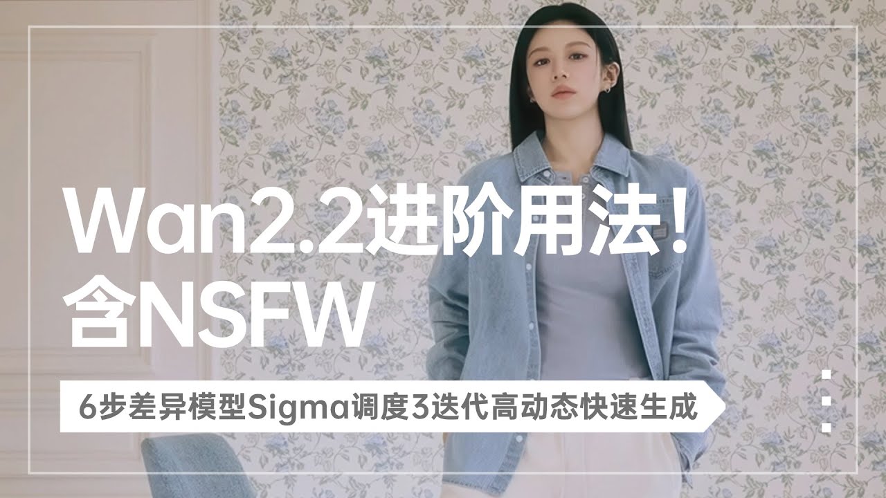 Ai动画129-Wan2.2进阶用法！化腐朽为神奇！含NSFW！6步差异模型Sigma调度3迭代高质量视频生成，本地解码小工具Only-T8 Comfyui教程