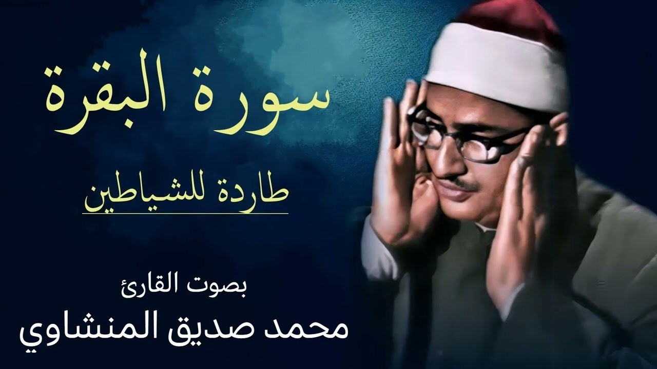 سورة الفاتحة والبقرة (كاملة) للشيخ محمد صديق المنشاوي لحفظ وتحصين المنزل وجلب البركة 🎧 albaqarah