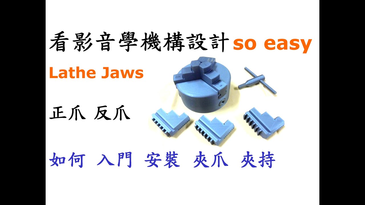 機構 | 機械 | 結構 教學-車床三爪夾頭安裝篇-如何正確安裝正反爪及夾持能力解說與安全知識須知[中英字幕]