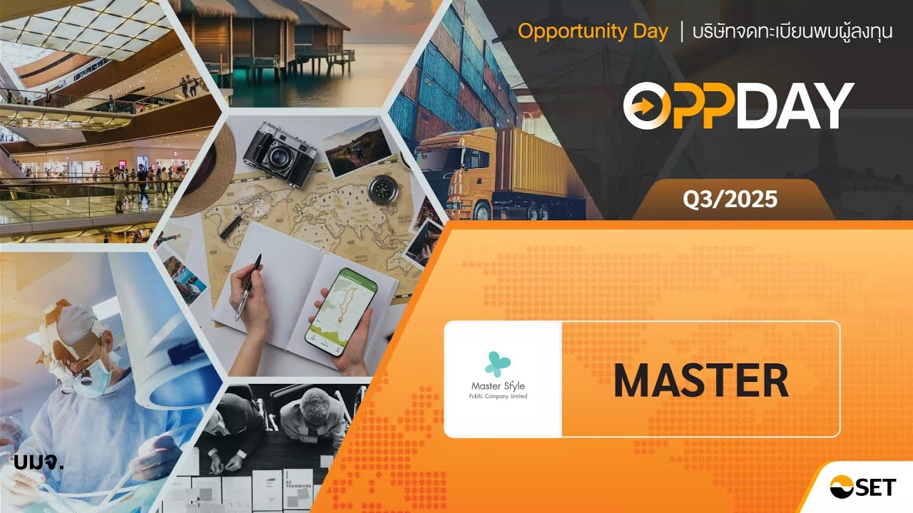 MASTER: Oppday Q3/2025 บมจ. มาสเตอร์ สไตล์