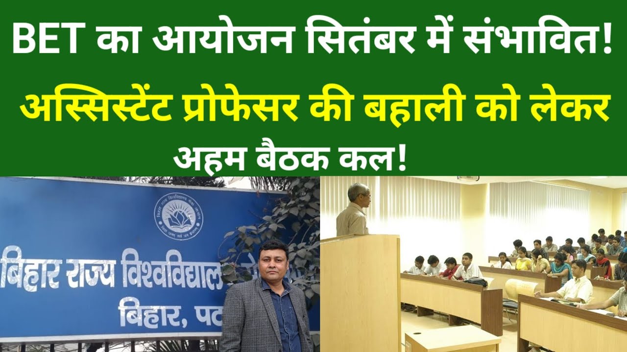 BET ASSIT PROFESSOR 2026 UPDATE:BET का आयोजन सितंबर में संभावित! बहाली को लेकर अहम बैठक कल!