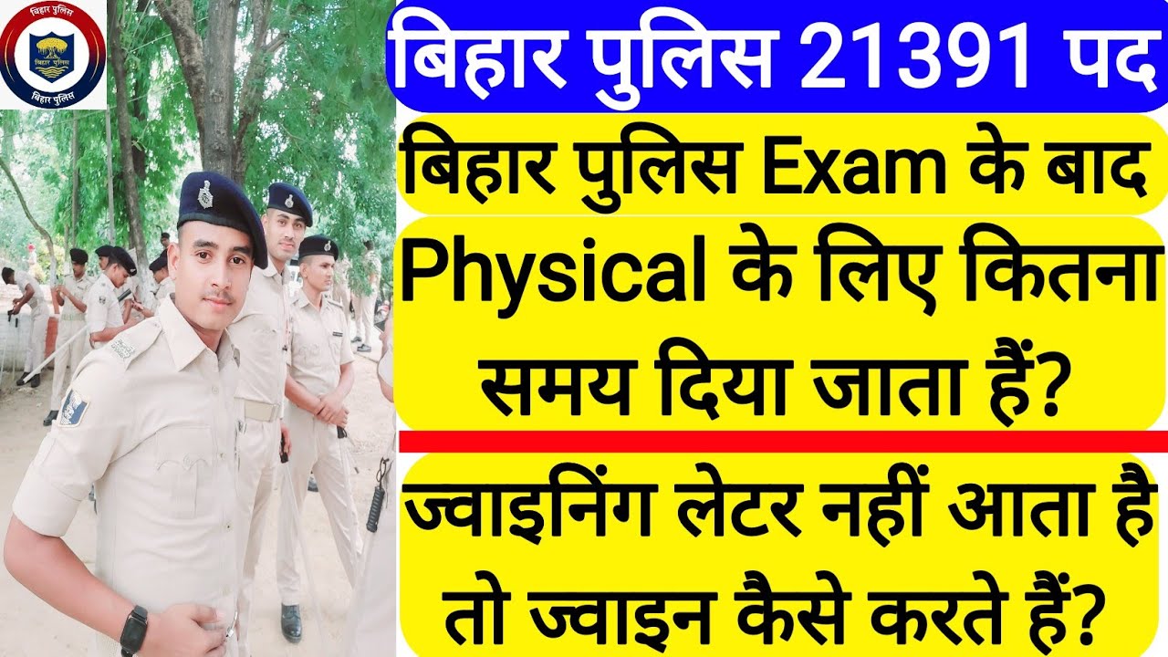 बिहार पुलिस में Written Exam के कितने दिनों बाद Physical होता हैं || Physical के बाद क्या होता है ?