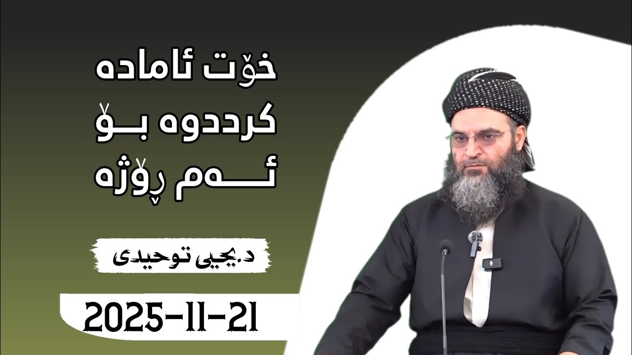 خۆت ئامادە کردووە بۆ ئەم ڕۆژە. دکتۆر یحیی تەوحیدی {21/11/2025}