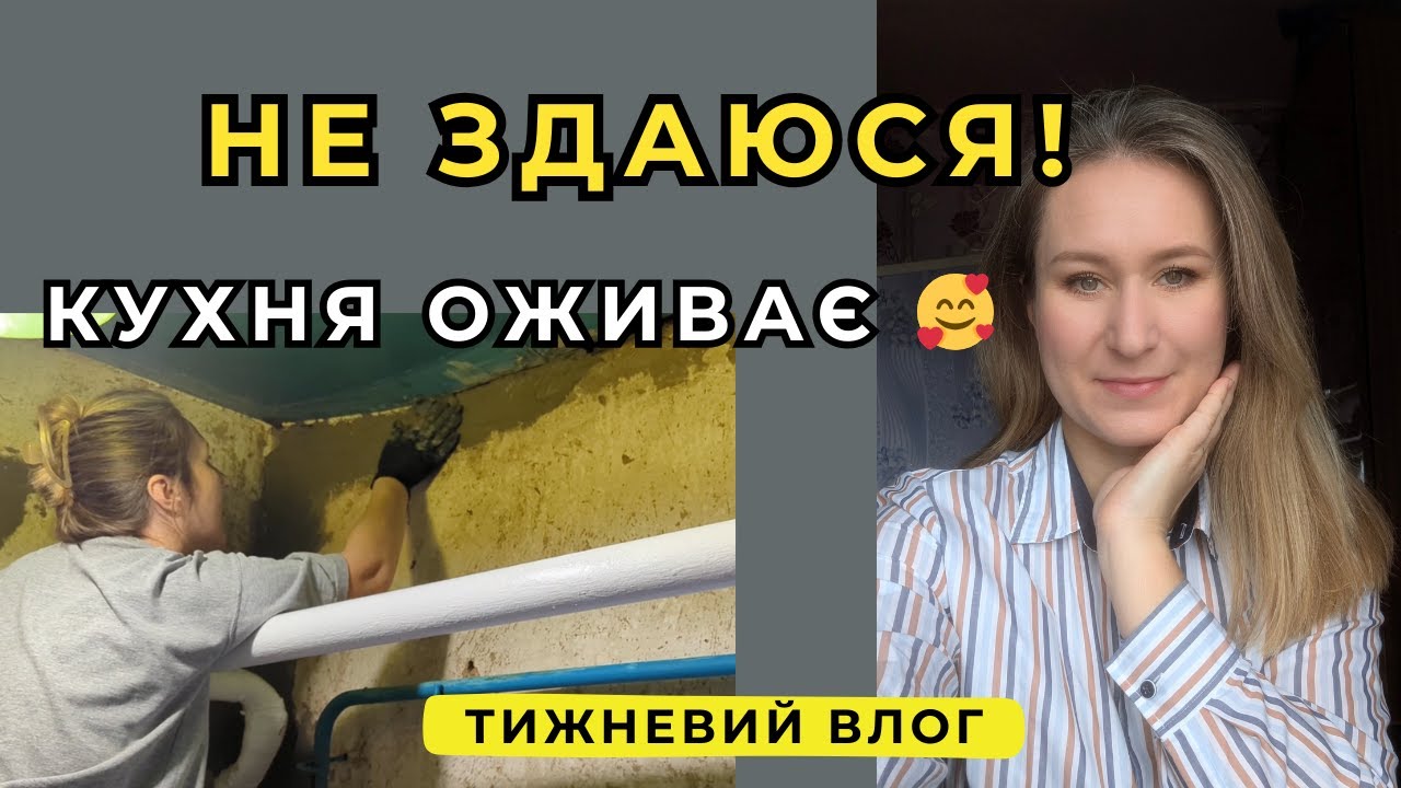 Повернулась до ремонту кухні! Роблю все, що можу своїми руками.