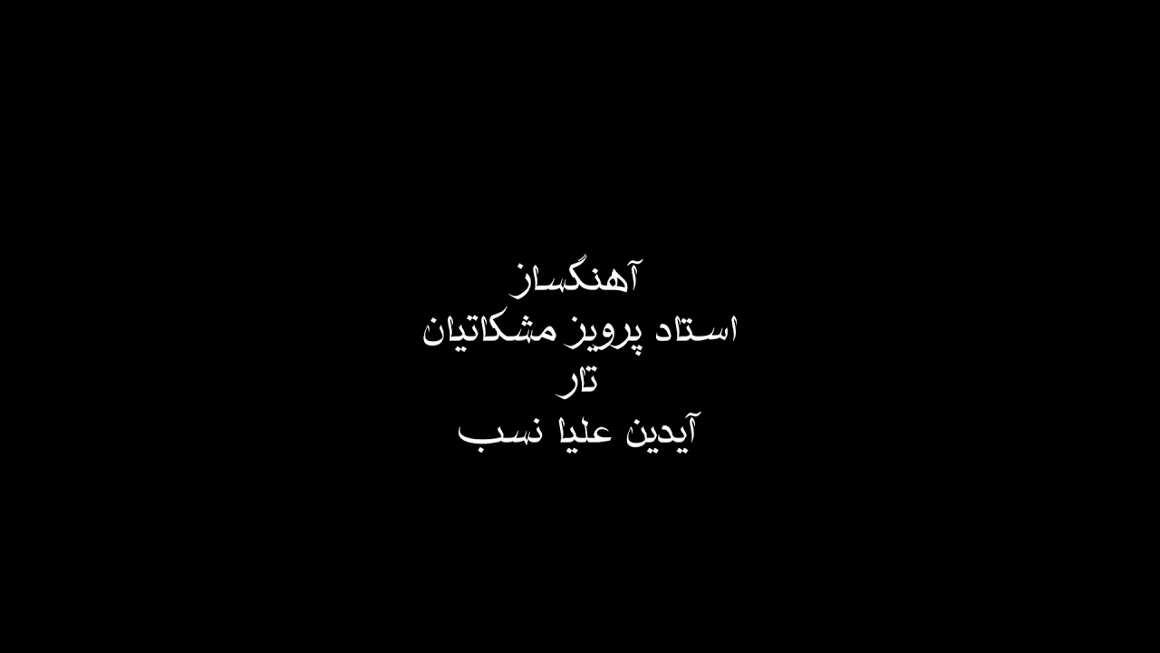 آیدین علیانسب چکاد Aidin Olyanassab idin olianassab Chakad