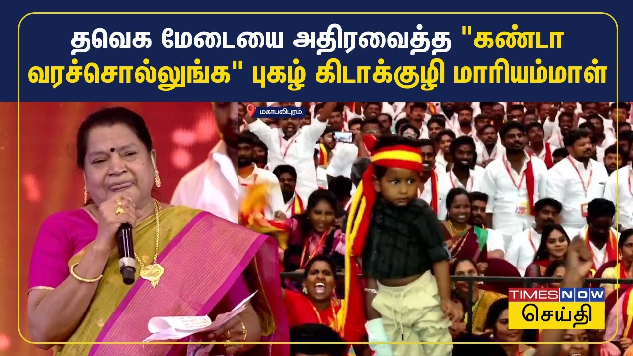 தவெக மேடையை அதிரவைத்த “கண்டா வரச்சொல்லுங்க” புகழ் கிடாக்குழி மாரியம்மாள் | TVK | Kidakuzhi Mariyamma
