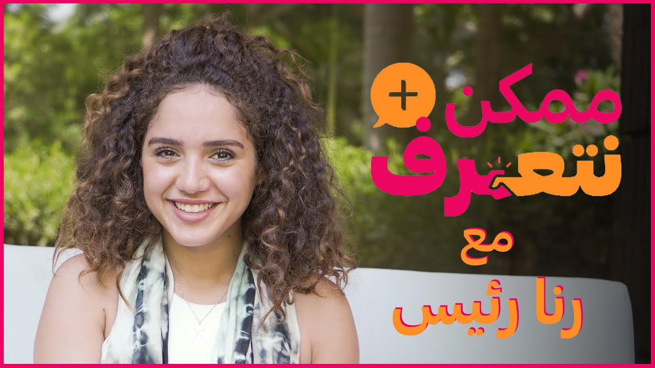 ممكن نتعرف؟ | رنا رئــيس | الحلقة السادسة