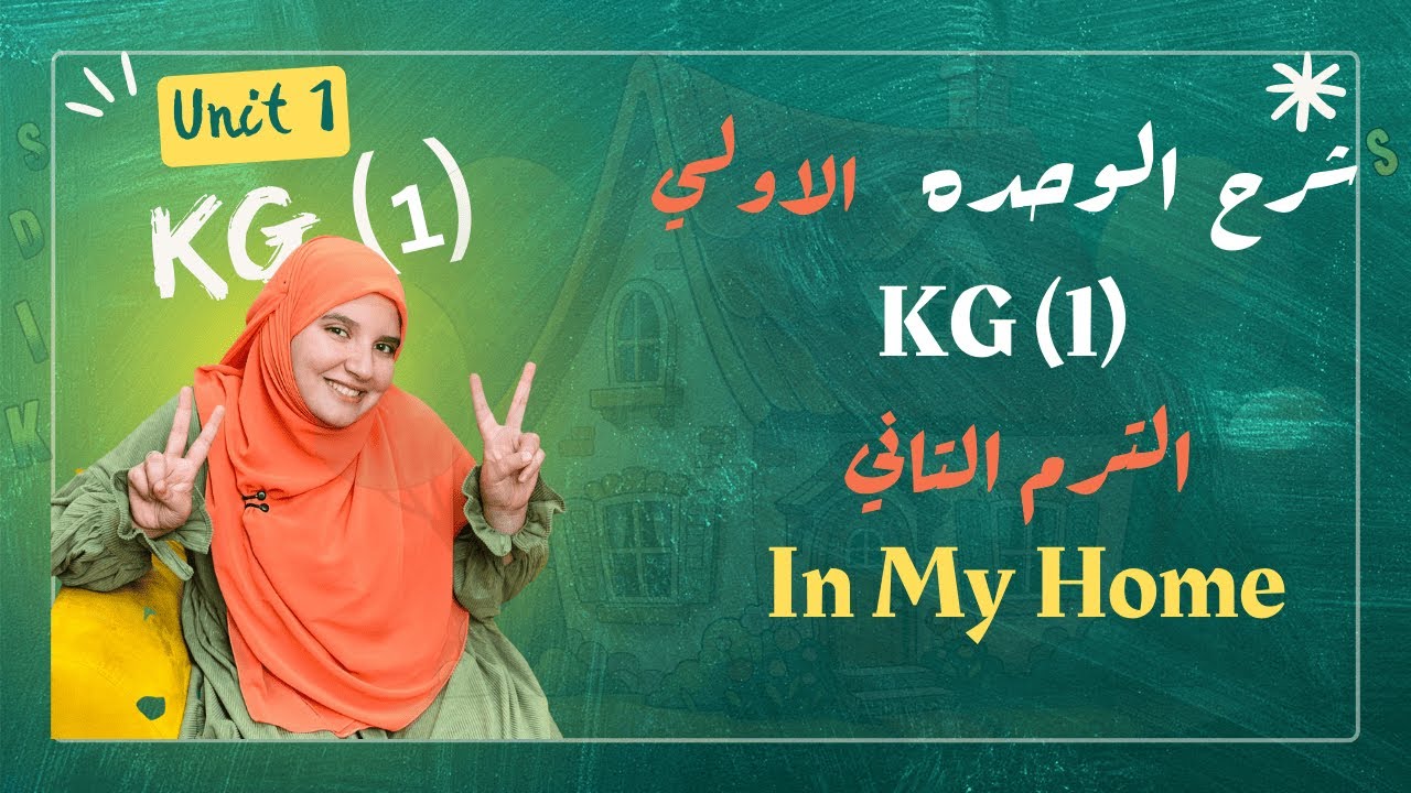 تعليم إنجليزي KG1 – Unit 1 In My Home بطريقة سهلة للأطفال🏠
