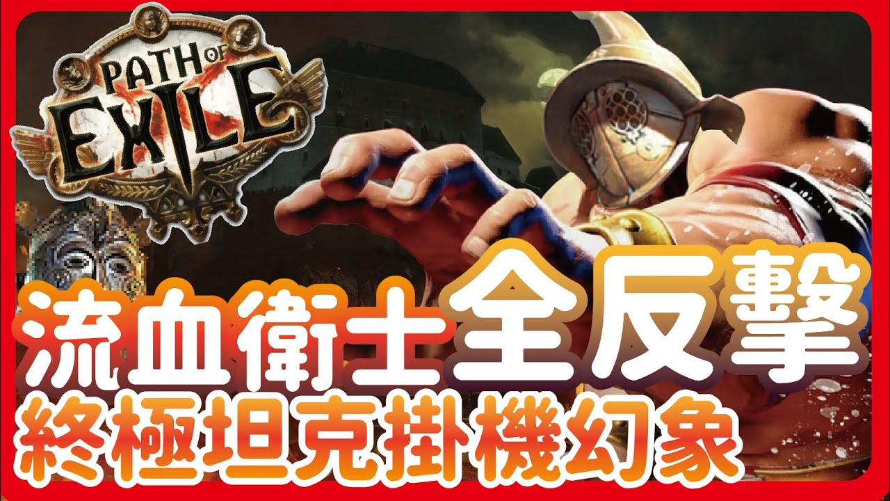 [ POE ] 流血衛士全反擊 剃骨大顯神威! 輕鬆掛機幻象15層 刷圖比破空斬還舒服?! | KBON只會玩