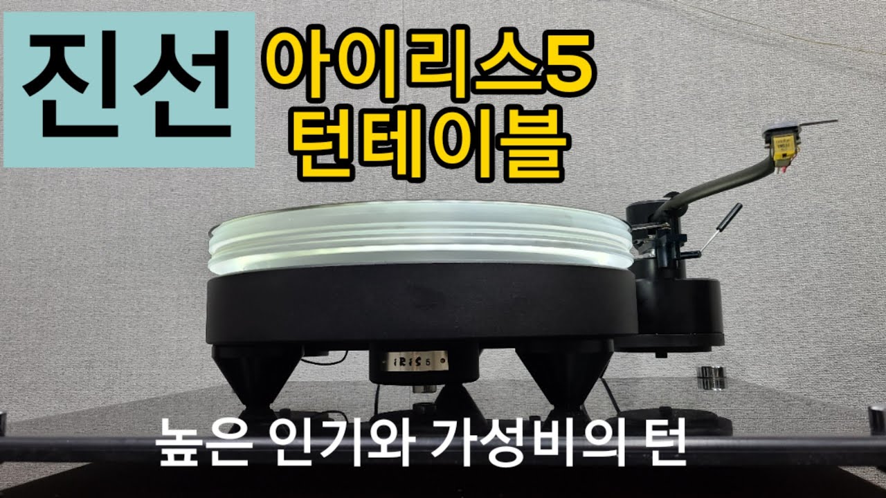 진선 아이리스5 턴테이블
