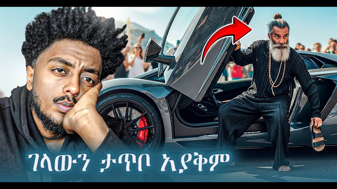 እምነቱ አይፈቅድም ❗️  ድንቅ  እውነተኛ ታሪክ