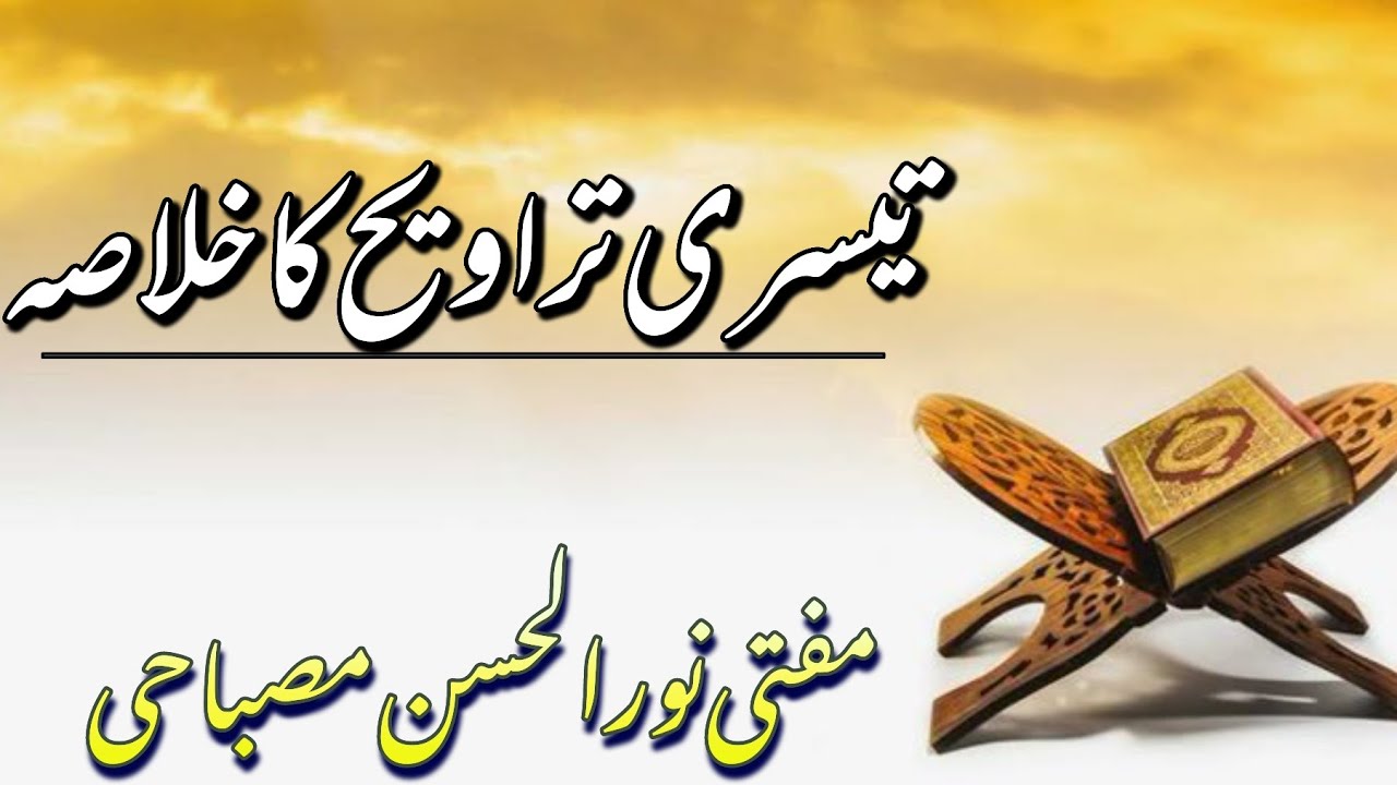 3rd TRAVIH KA KHULASA || MUFTI NOORUL HASAN MISBAHI SAHAB 2025