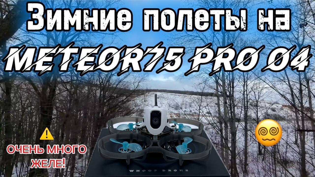Зимние полеты на Meteor75 Pro O4