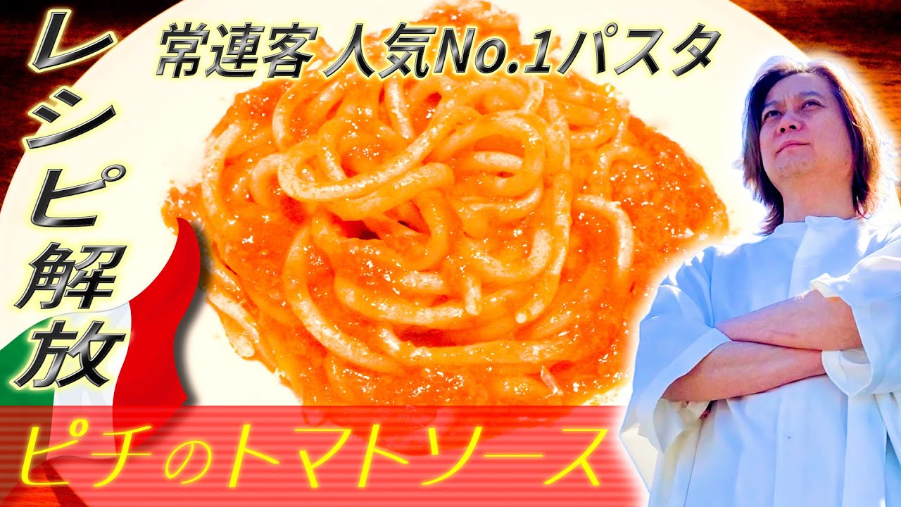 【極秘レシピ解放】常連客からリクエストが止まらない人気No.1パスタ「ピチのトマトソース」
