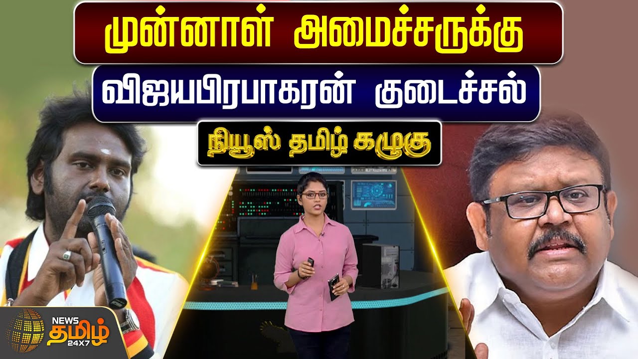 News Tamil Kazhugu | முன்னாள் அமைச்சருக்கு விஜயபிரபாகரன் குடைச்சல் | VijayaPrabhakaran | DMDK | ADMK