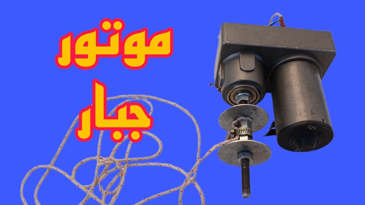 هو معقول في موتور بالحجم الصغير ده يشيل (يرفع) حاجات بالتقل ده؟؟؟؟