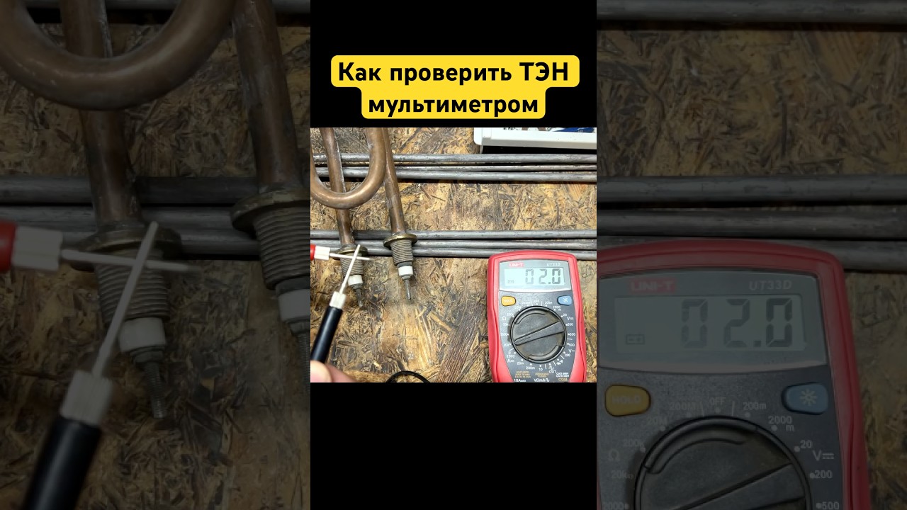 Как проверить ТЭН мультиметром #тэн #проверка #мультиметр
