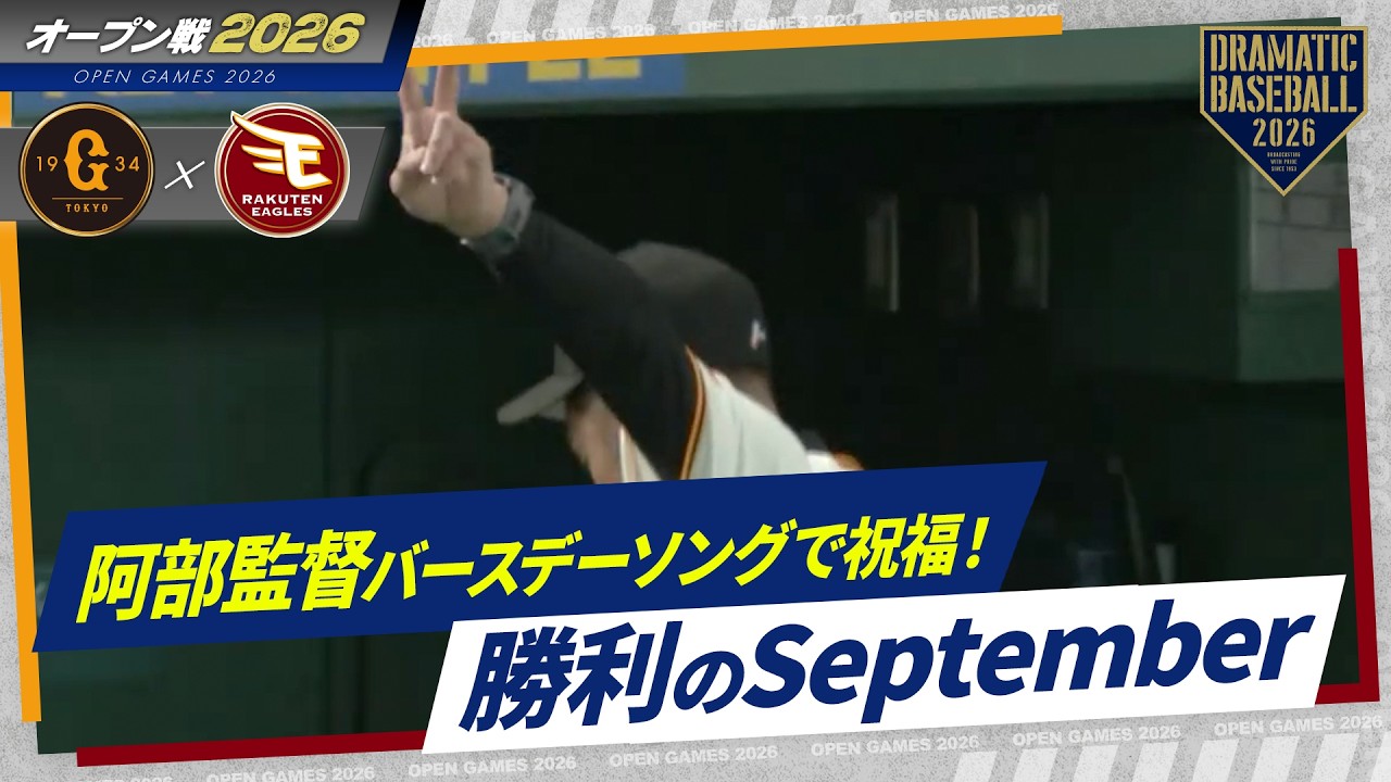 【阿部監督！お誕生日おめでとうございます】試合終了〜勝利のSeptember〜バースデーソングで祝福！